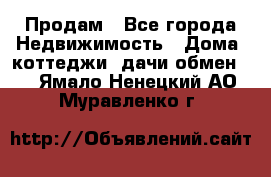 Продам - Все города Недвижимость » Дома, коттеджи, дачи обмен   . Ямало-Ненецкий АО,Муравленко г.